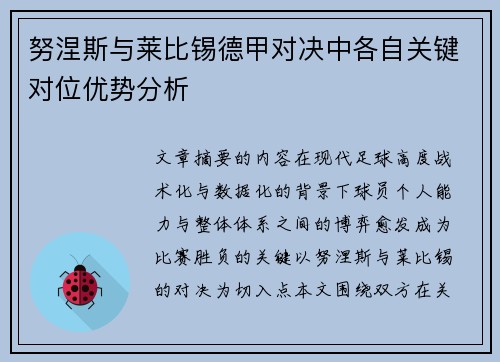 努涅斯与莱比锡德甲对决中各自关键对位优势分析