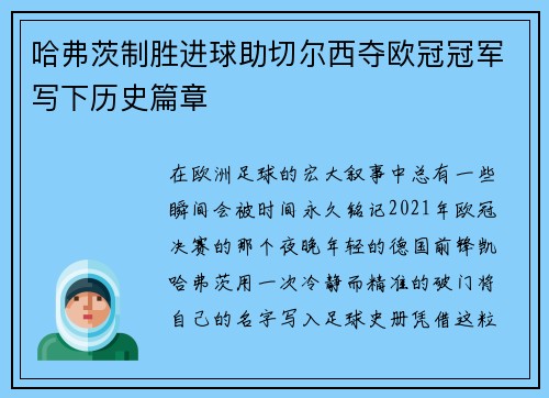 哈弗茨制胜进球助切尔西夺欧冠冠军写下历史篇章 哈弗茨制胜进球助切尔西夺欧冠冠军写下历史篇章