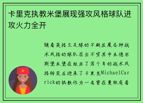卡里克执教米堡展现强攻风格球队进攻火力全开