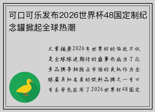 可口可乐发布2026世界杯48国定制纪念罐掀起全球热潮