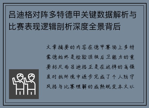 吕迪格对阵多特德甲关键数据解析与比赛表现逻辑剖析深度全景背后