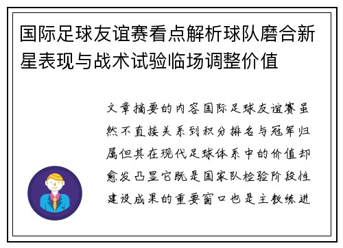 国际足球友谊赛看点解析球队磨合新星表现与战术试验临场调整价值