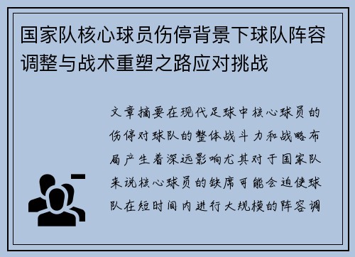 国家队核心球员伤停背景下球队阵容调整与战术重塑之路应对挑战