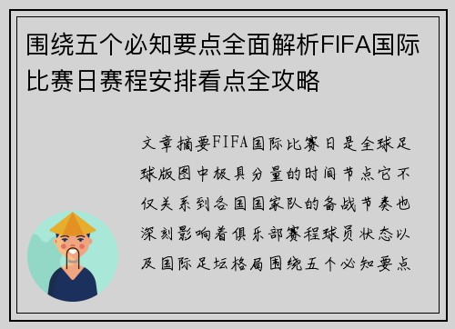 围绕五个必知要点全面解析FIFA国际比赛日赛程安排看点全攻略