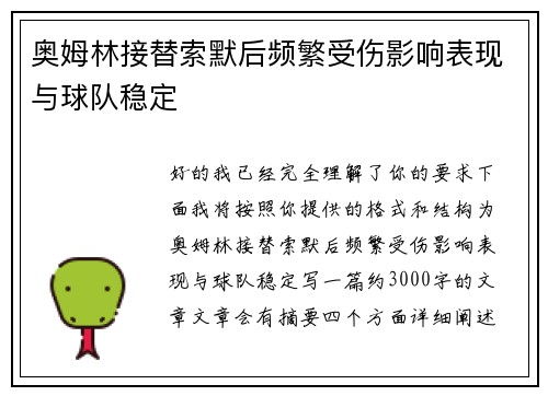 奥姆林接替索默后频繁受伤影响表现与球队稳定