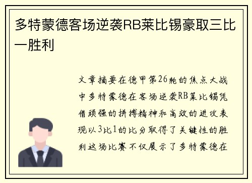 多特蒙德客场逆袭RB莱比锡豪取三比一胜利