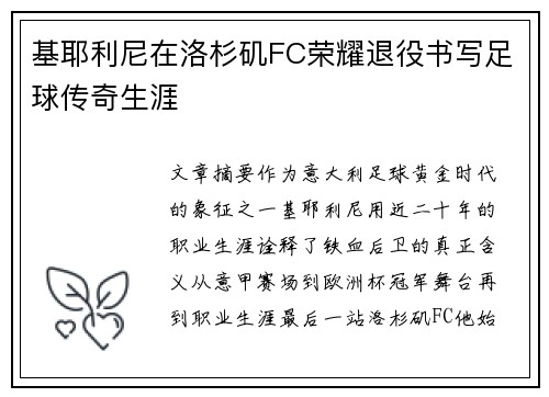 基耶利尼在洛杉矶FC荣耀退役书写足球传奇生涯