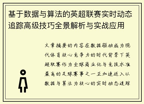 基于数据与算法的英超联赛实时动态追踪高级技巧全景解析与实战应用