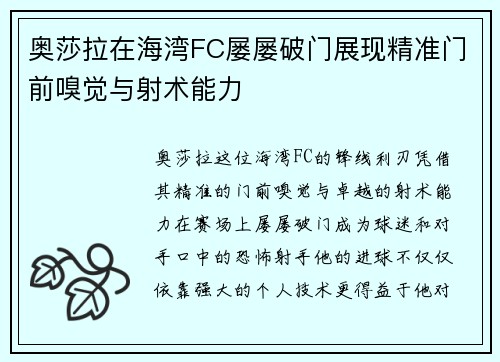 奥莎拉在海湾FC屡屡破门展现精准门前嗅觉与射术能力 奥莎拉在海湾FC屡屡破门展现精准门前嗅觉与射术能力