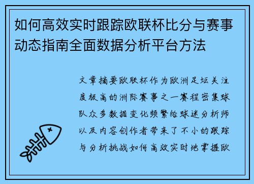 如何高效实时跟踪欧联杯比分与赛事动态指南全面数据分析平台方法