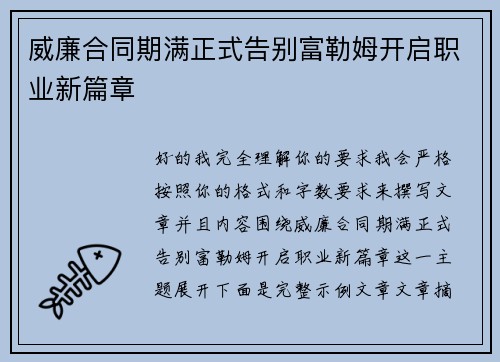 威廉合同期满正式告别富勒姆开启职业新篇章