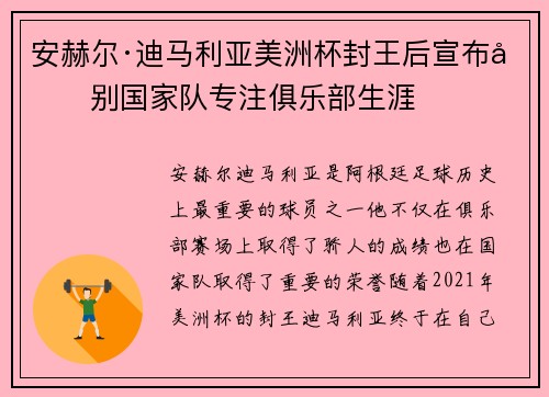 安赫尔·迪马利亚美洲杯封王后宣布告别国家队专注俱乐部生涯