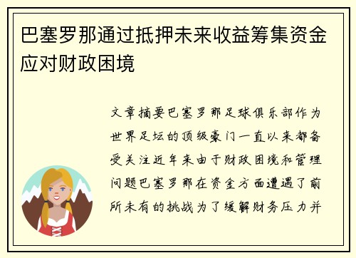 巴塞罗那通过抵押未来收益筹集资金应对财政困境