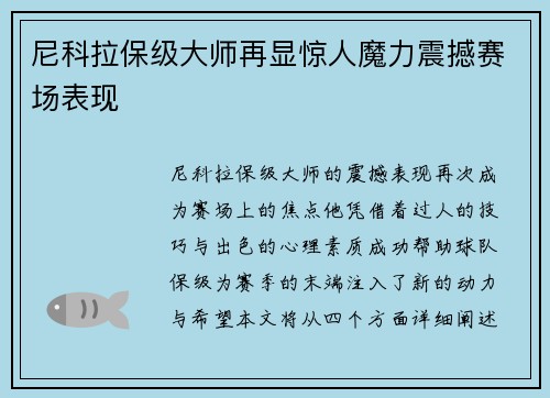 尼科拉保级大师再显惊人魔力震撼赛场表现