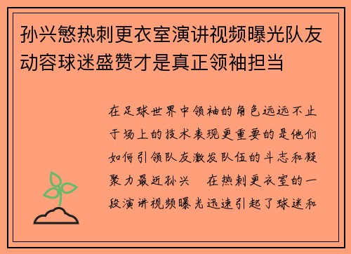 孙兴慜热刺更衣室演讲视频曝光队友动容球迷盛赞才是真正领袖担当