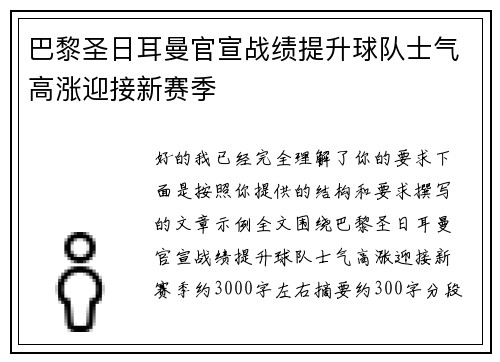 巴黎圣日耳曼官宣战绩提升球队士气高涨迎接新赛季