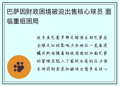 巴萨因财政困境被迫出售核心球员 面临重组困局 巴萨因财政困境被迫出售核心球员 面临重组困局