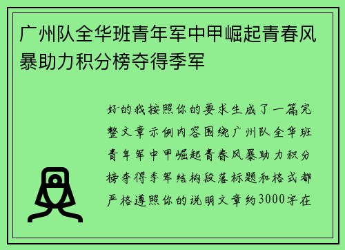 广州队全华班青年军中甲崛起青春风暴助力积分榜夺得季军