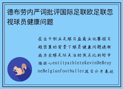 德布劳内严词批评国际足联欧足联忽视球员健康问题