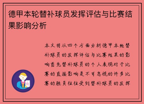 德甲本轮替补球员发挥评估与比赛结果影响分析