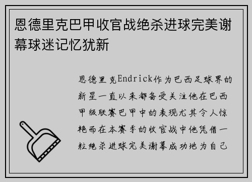 恩德里克巴甲收官战绝杀进球完美谢幕球迷记忆犹新
