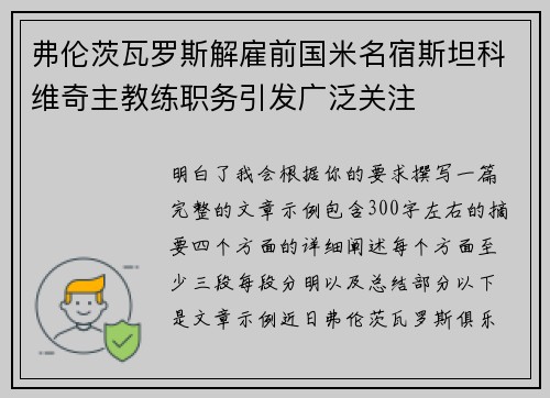 弗伦茨瓦罗斯解雇前国米名宿斯坦科维奇主教练职务引发广泛关注 弗伦茨瓦罗斯解雇前国米名宿斯坦科维奇主教练职务引发广泛关注