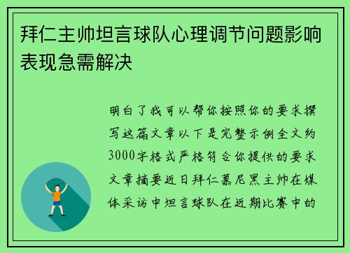 拜仁主帅坦言球队心理调节问题影响表现急需解决 拜仁主帅坦言球队心理调节问题影响表现急需解决
