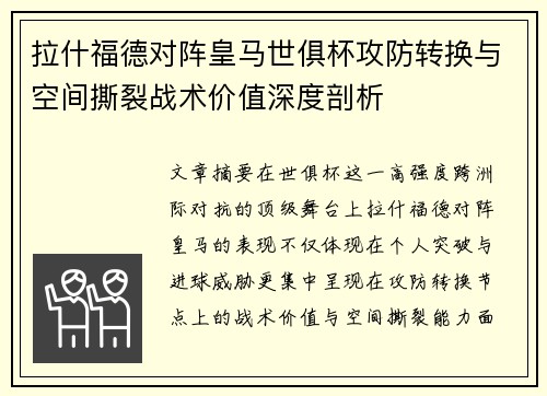 拉什福德对阵皇马世俱杯攻防转换与空间撕裂战术价值深度剖析