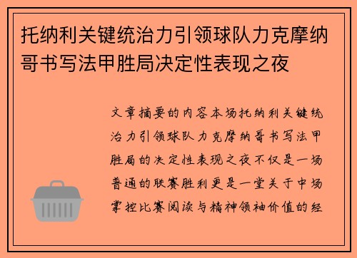 托纳利关键统治力引领球队力克摩纳哥书写法甲胜局决定性表现之夜 托纳利关键统治力引领球队力克摩纳哥书写法甲胜局决定性表现之夜