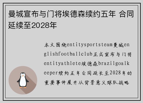 曼城宣布与门将埃德森续约五年 合同延续至2028年 曼城宣布与门将埃德森续约五年 合同延续至2028年