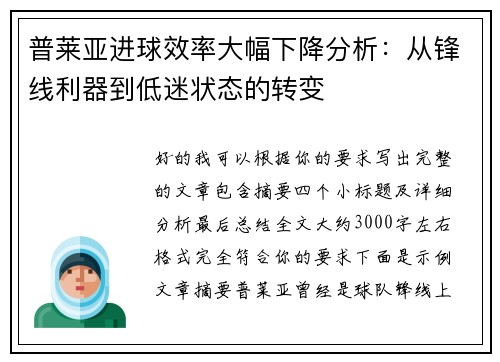 普莱亚进球效率大幅下降分析：从锋线利器到低迷状态的转变