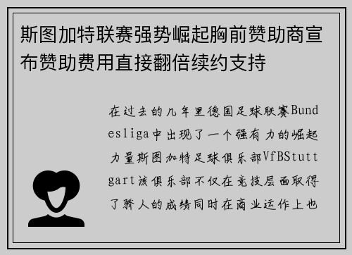 斯图加特联赛强势崛起胸前赞助商宣布赞助费用直接翻倍续约支持 斯图加特联赛强势崛起胸前赞助商宣布赞助费用直接翻倍续约支持