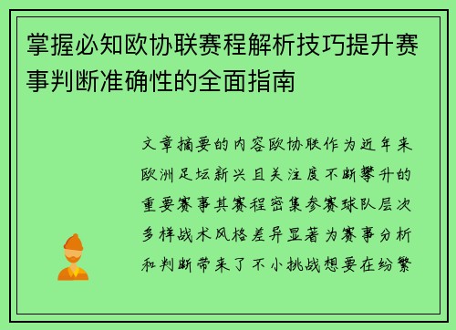 掌握必知欧协联赛程解析技巧提升赛事判断准确性的全面指南 掌握必知欧协联赛程解析技巧提升赛事判断准确性的全面指南