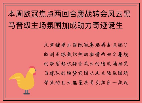本周欧冠焦点两回合鏖战转会风云黑马晋级主场氛围加成助力奇迹诞生