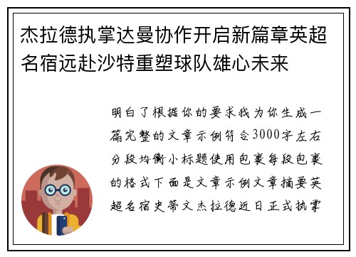 杰拉德执掌达曼协作开启新篇章英超名宿远赴沙特重塑球队雄心未来