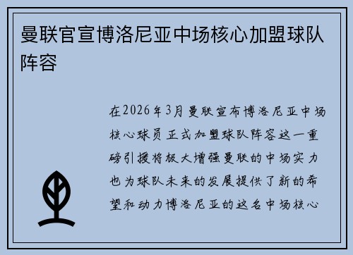 曼联官宣博洛尼亚中场核心加盟球队阵容