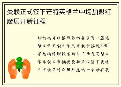 曼联正式签下芒特英格兰中场加盟红魔展开新征程 曼联正式签下芒特英格兰中场加盟红魔展开新征程