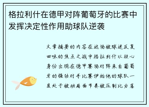 格拉利什在德甲对阵葡萄牙的比赛中发挥决定性作用助球队逆袭
