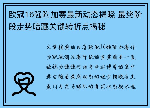 欧冠16强附加赛最新动态揭晓 最终阶段走势暗藏关键转折点揭秘