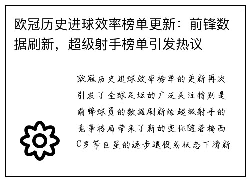 欧冠历史进球效率榜单更新：前锋数据刷新，超级射手榜单引发热议