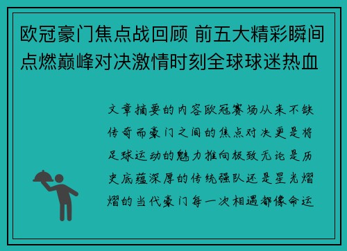 欧冠豪门焦点战回顾 前五大精彩瞬间点燃巅峰对决激情时刻全球球迷热血沸腾