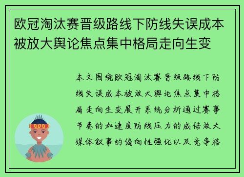 欧冠淘汰赛晋级路线下防线失误成本被放大舆论焦点集中格局走向生变