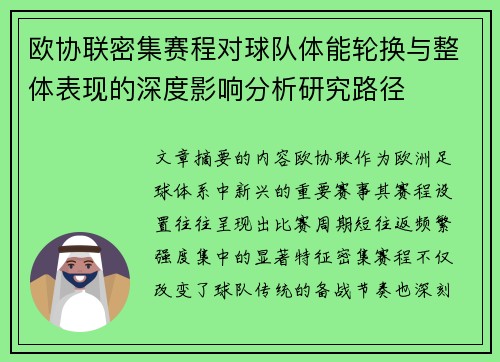 欧协联密集赛程对球队体能轮换与整体表现的深度影响分析研究路径