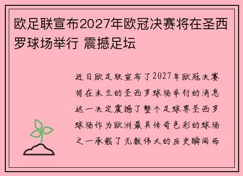 欧足联宣布2027年欧冠决赛将在圣西罗球场举行 震撼足坛 欧足联宣布2027年欧冠决赛将在圣西罗球场举行 震撼足坛