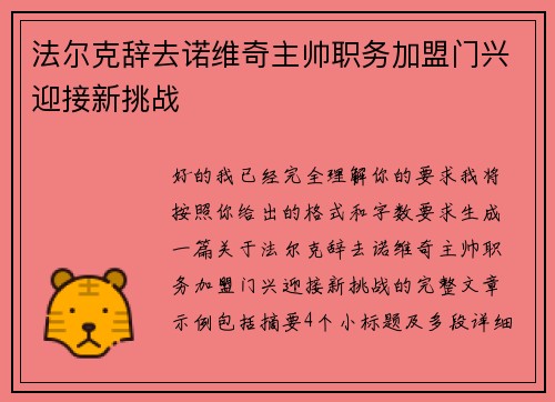 法尔克辞去诺维奇主帅职务加盟门兴迎接新挑战 法尔克辞去诺维奇主帅职务加盟门兴迎接新挑战