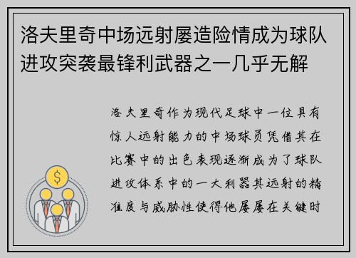 洛夫里奇中场远射屡造险情成为球队进攻突袭最锋利武器之一几乎无解 洛夫里奇中场远射屡造险情成为球队进攻突袭最锋利武器之一几乎无解