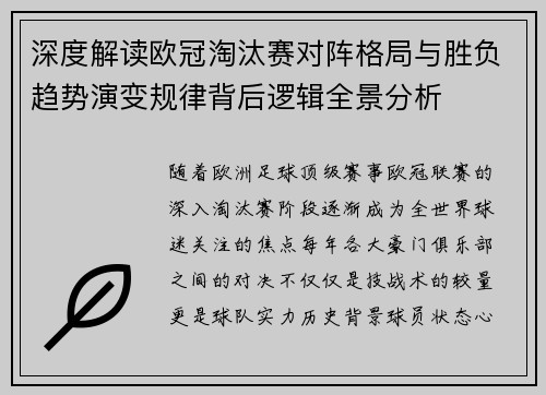 深度解读欧冠淘汰赛对阵格局与胜负趋势演变规律背后逻辑全景分析 深度解读欧冠淘汰赛对阵格局与胜负趋势演变规律背后逻辑全景分析