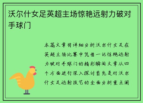 沃尔什女足英超主场惊艳远射力破对手球门 沃尔什女足英超主场惊艳远射力破对手球门