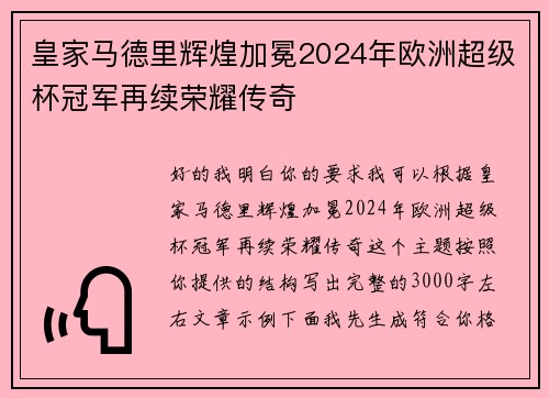 皇家马德里辉煌加冕2024年欧洲超级杯冠军再续荣耀传奇