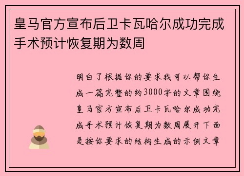 皇马官方宣布后卫卡瓦哈尔成功完成手术预计恢复期为数周 皇马官方宣布后卫卡瓦哈尔成功完成手术预计恢复期为数周